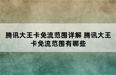 腾讯大王卡免流范围详解 腾讯大王卡免流范围有哪些